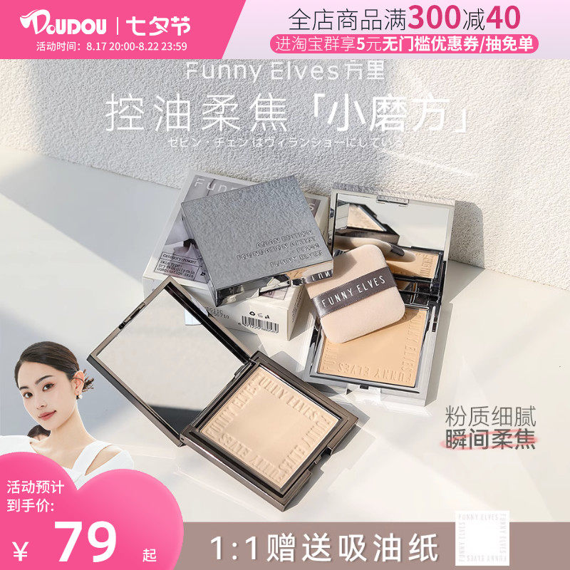 funnyelves方里粉饼控油定妆持久补妆散粉fe感光粉饼干皮油皮蜜粉怎么样,好用不?