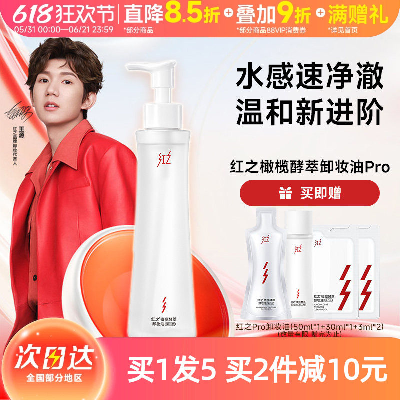 【王源同款】红之小蛮腰橄榄酵萃卸妆油膏液水感清洁眼唇脸三合一