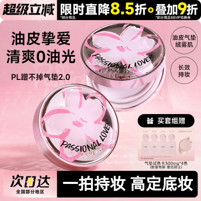 PL涂鸦看不见气垫干皮 蹭不掉油皮 柔焦雾面持久控油