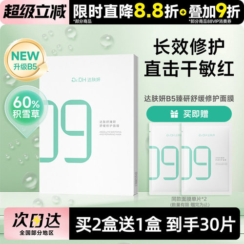 董思成推荐！达肤妍B5臻研面膜