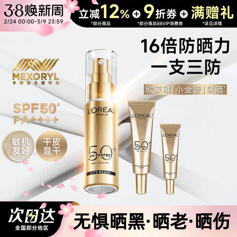 欧莱雅小金管防晒霜隔离霜面部身体清爽户外防晒乳防紫外线敏感肌