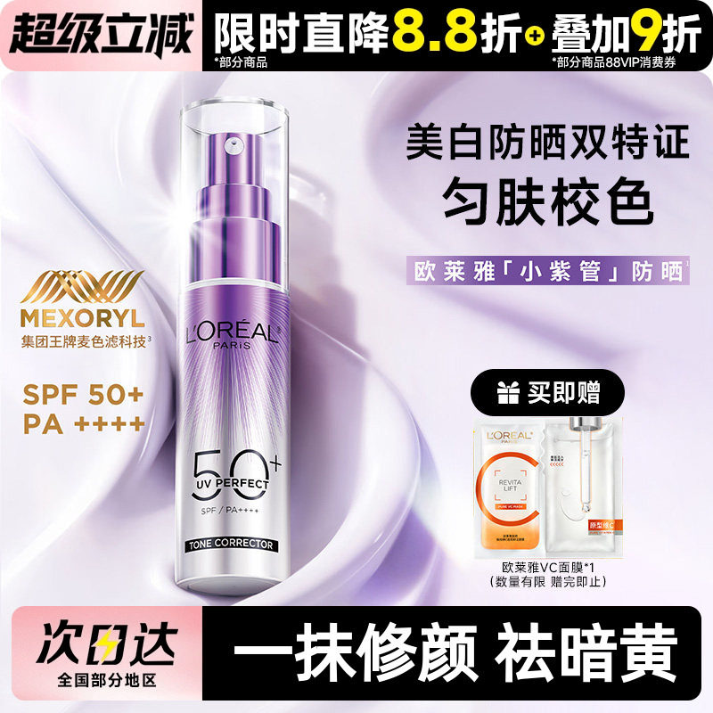欧莱雅小紫管防晒乳面部身体防紫外线美白防晒霜妆前校色四效合一