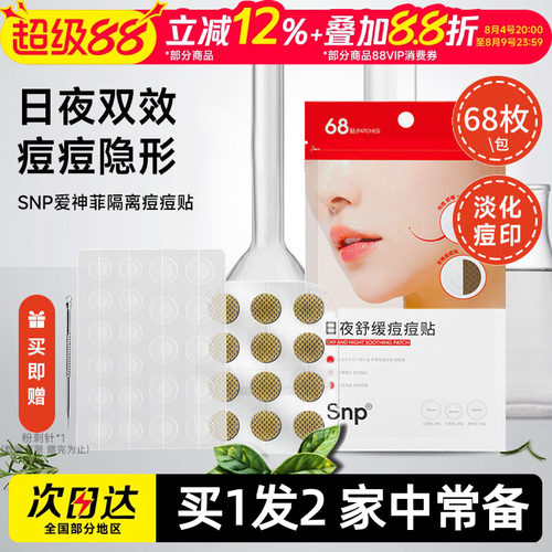 豆豆 SNP爱神菲隔离痘痘贴轻薄透气自然透明68枚隐形男女无痕遮盖