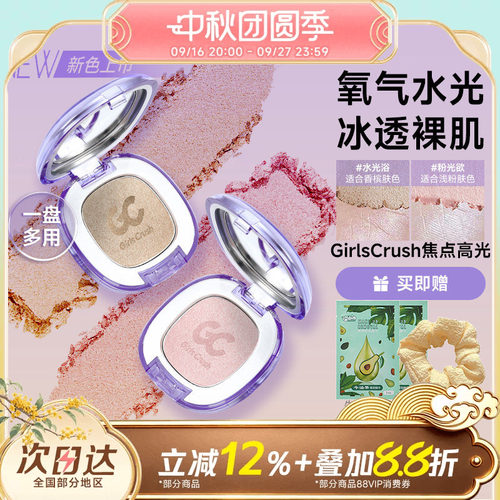 GirlsCrush腮红高光水光浴