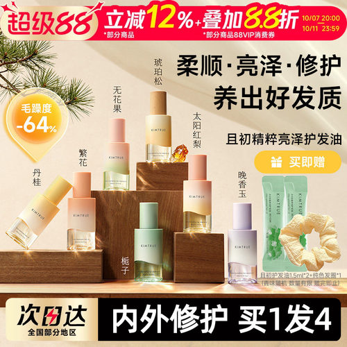 【教师节礼物】且初护发精油柔顺