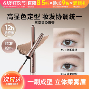 【何泓姗同款】三资堂染眉膏防水持久不脱色自然立体野生眉毛染浅