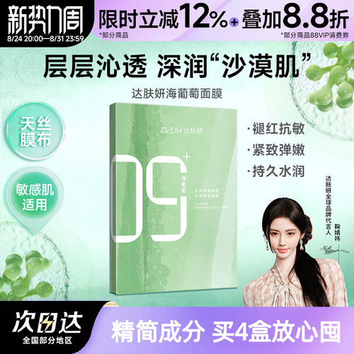 2.0达肤妍海葡萄面膜修护保湿