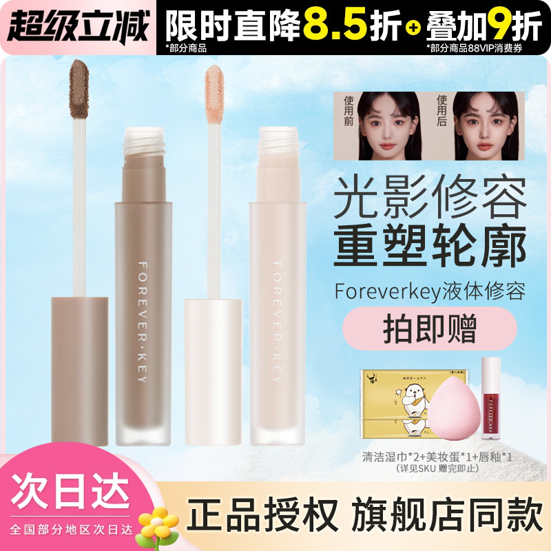 foreverkey修容液体修容棒