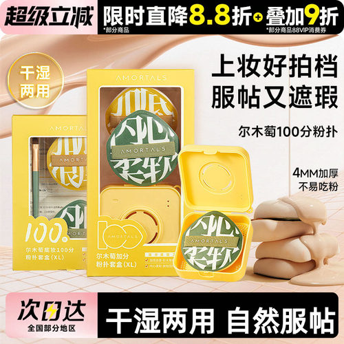 尔木萄100分气垫粉扑底妆更贴肤