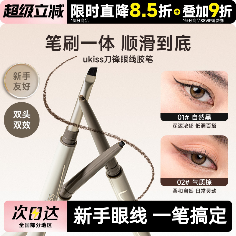 ukiss刀锋眼线胶笔防水不晕染双头印章持久新手初学者
