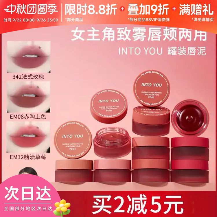 INTOYOU罐装唇泥唇颊两用
