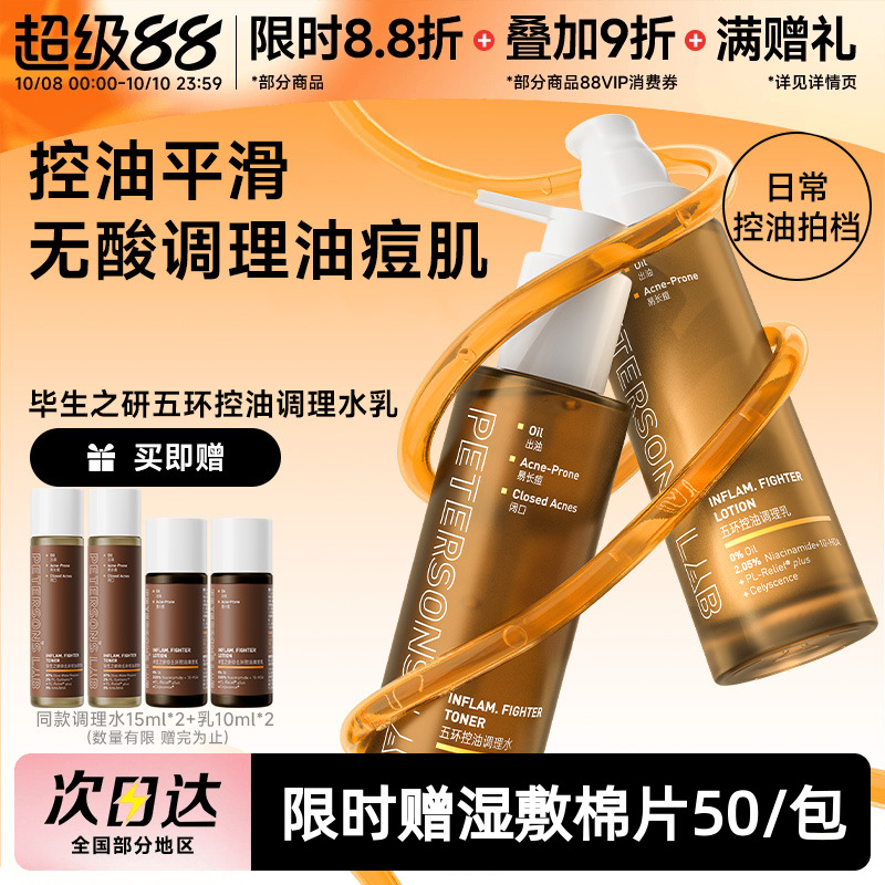 毕生之研五环油皮水乳控油