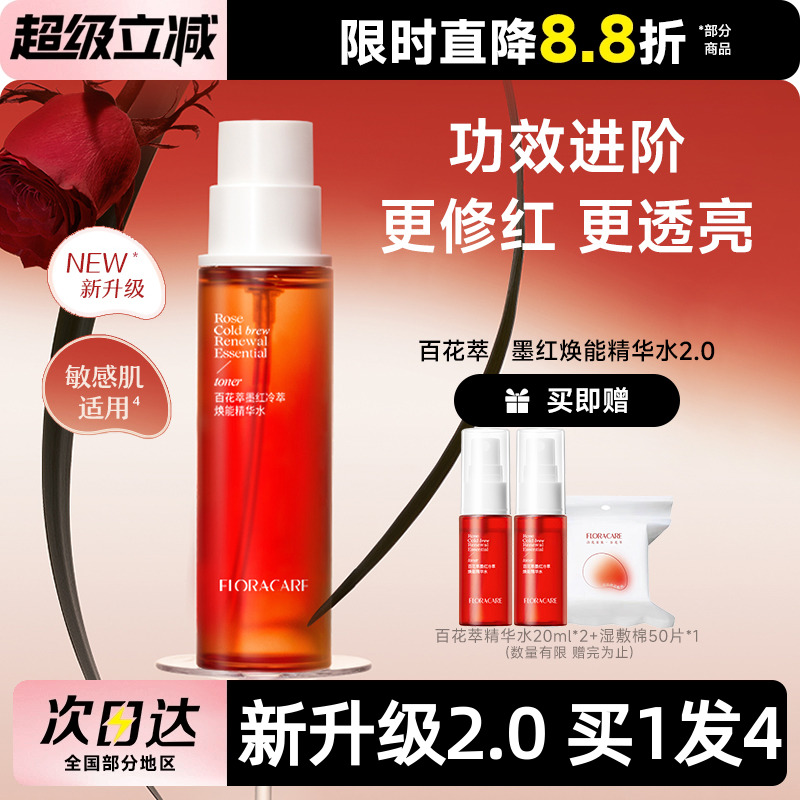 百花萃墨红水玫瑰精华水爽肤水舒缓修护敏感肌褪红保湿提亮湿敷水