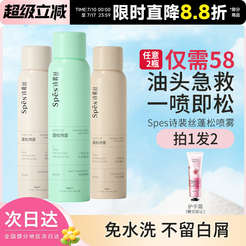 spes诗裴丝干发喷雾免洗蓬松