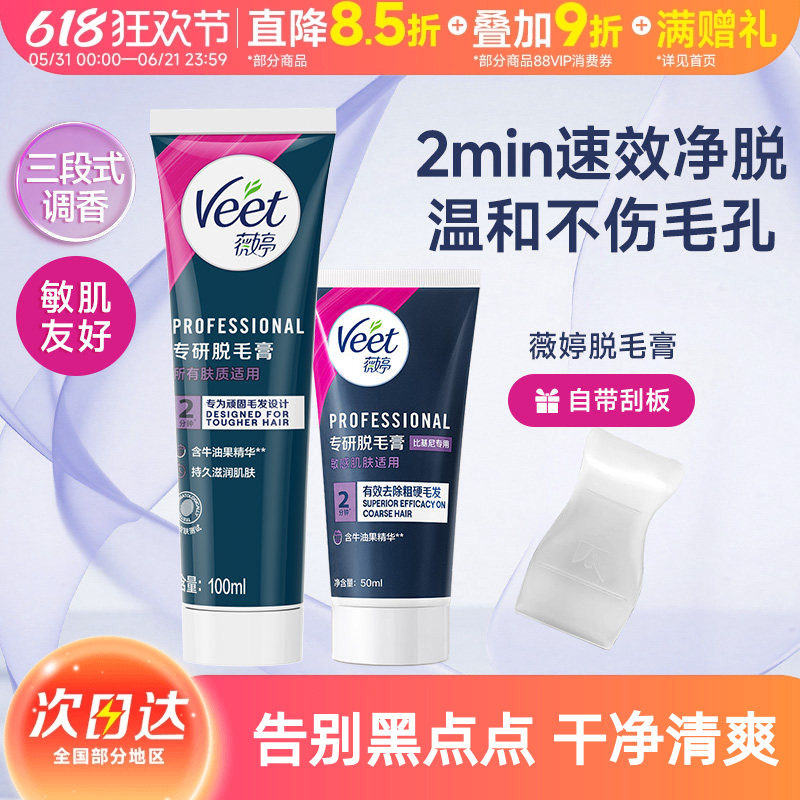 Veet薇婷私处脱毛膏学生私密比基尼身体可用去毛脱毛神器温和男女