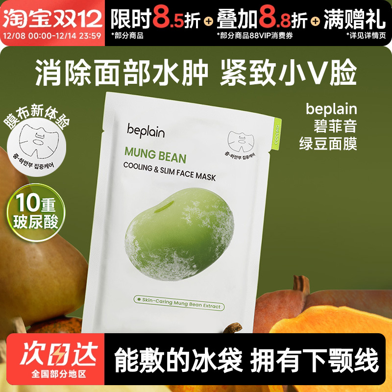 beplain碧菲音绿豆面膜冰感服帖补水保湿清爽轻薄v脸消肿紧致面膜
