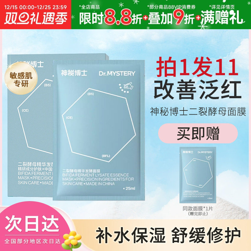 神秘博士改善泛红舒缓补水保湿