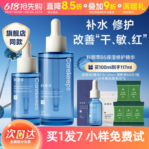 科颜萃B5精华液拍1发7