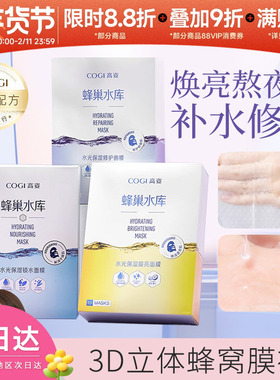 COGI高姿蜂巢水库水光保湿锁水提亮修护熬夜肌焕彩面膜10片/盒夏