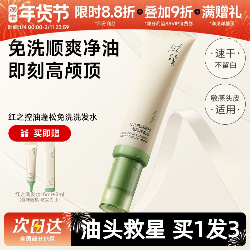 【油头救星】红之控油蓬松免洗洗发水持久清爽速干清洁去油,美发护发/假发,洗发水,淘宝优惠券,粉丝福利购,淘宝优惠卷