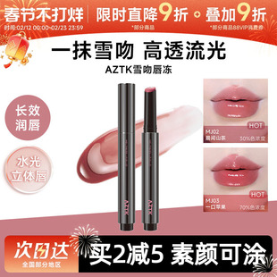 【翟潇闻代言】aztk唇冻水光镜面唇釉mj02固体唇蜜裸色滋润口水色