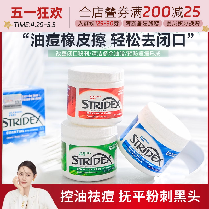 stridex水杨酸棉片去闭口粉刺