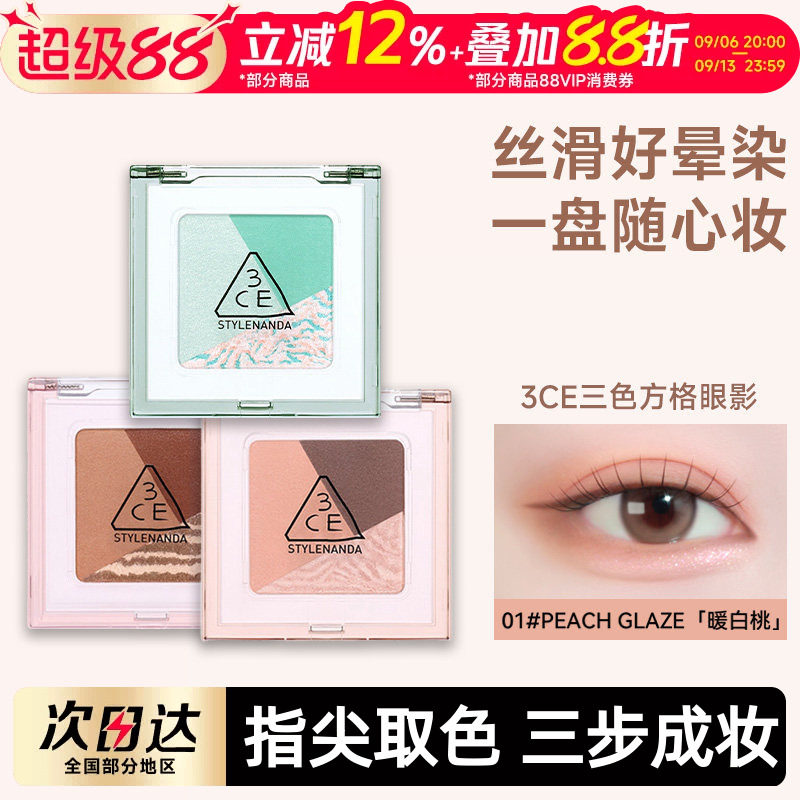 3CE方格眼影盘三色盘猫薄荷橘棕色哑光亮片学生淡妆正品