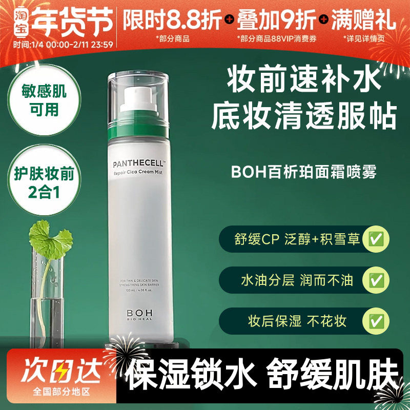 BOH百析珀韩国积雪草舒缓修护面霜喷雾保湿补水舒缓120ml护肤妆前