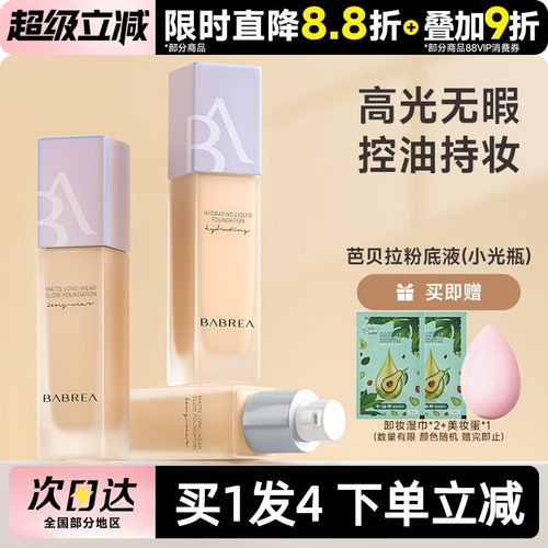 芭贝拉粉底液油干皮清爽