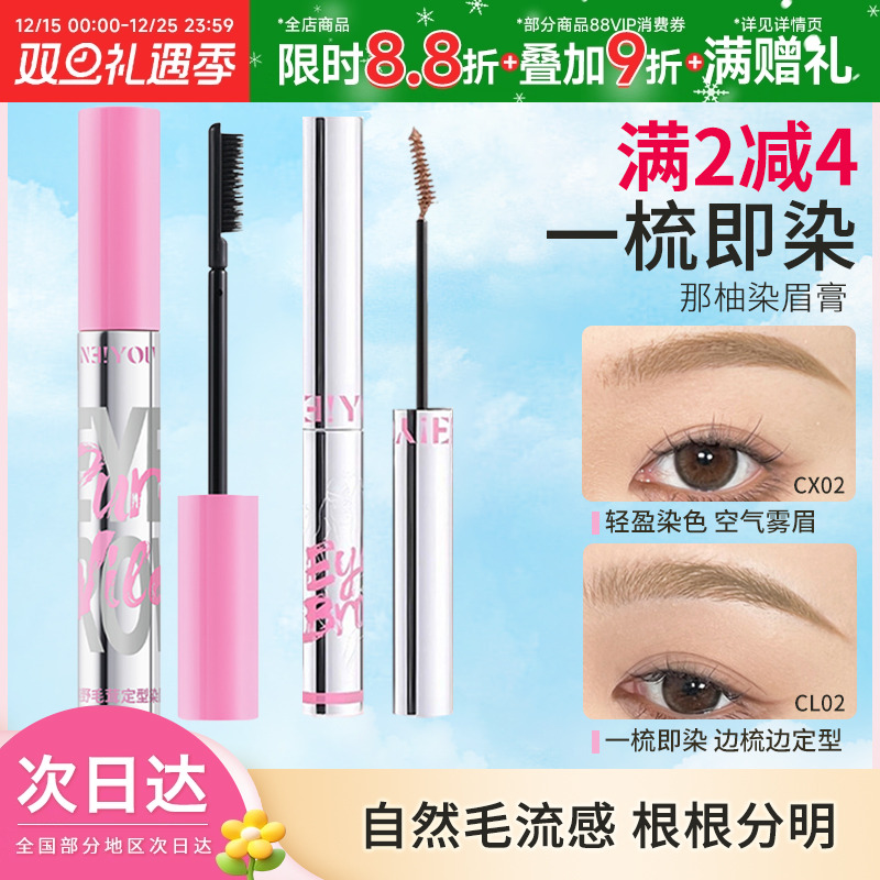 neiyou那柚防水染眉膏