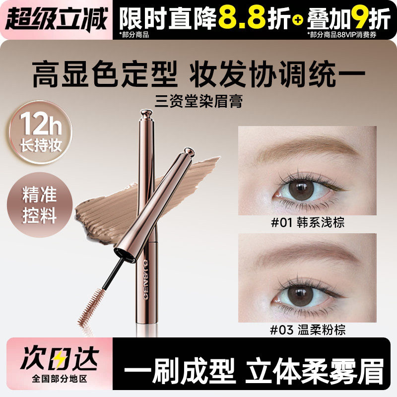 【何泓姗同款】三资堂染眉膏防水持久不脱色自然立体野生眉毛染浅