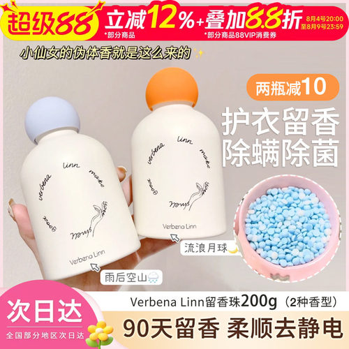 Verbenalinn持久留香珠