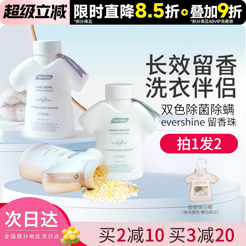 豆豆evershine护衣留香珠增柔