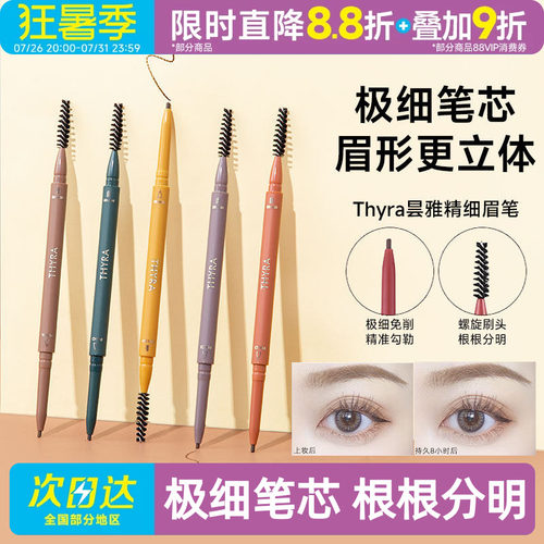 豆豆Thyra昙雅旋转双头眉笔防水