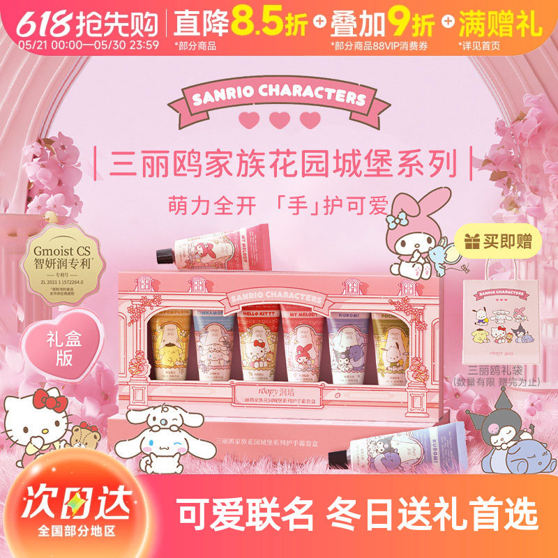 roopy润培三丽鸥家族系列护手霜礼盒套装伴手礼物生日女朋友秋冬