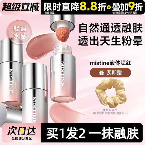 mistine腮红液入会享好价~