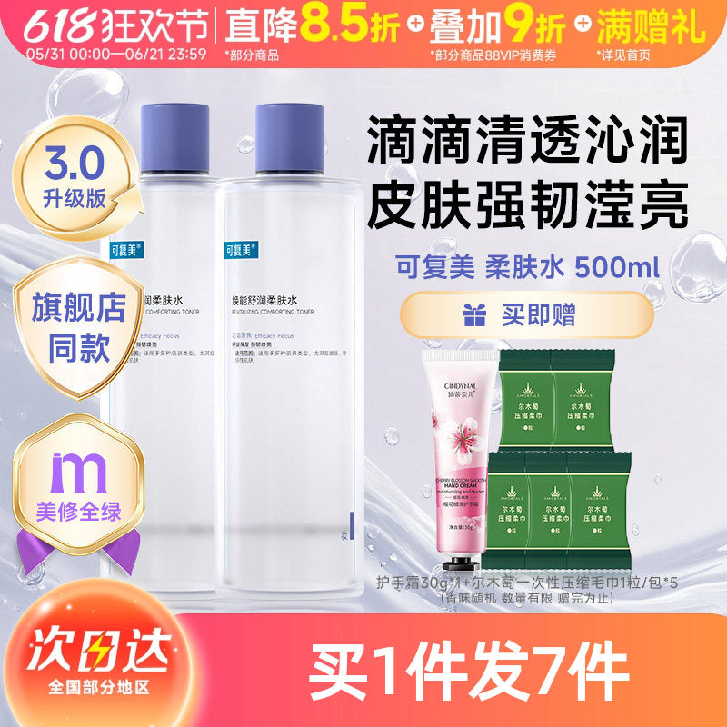 可复美柔肤水补水保湿修护精华水湿敷平衡舒缓皮肤爽肤水500mL