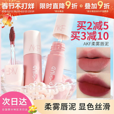 AKF唇泥唇釉显白口红女平价学生