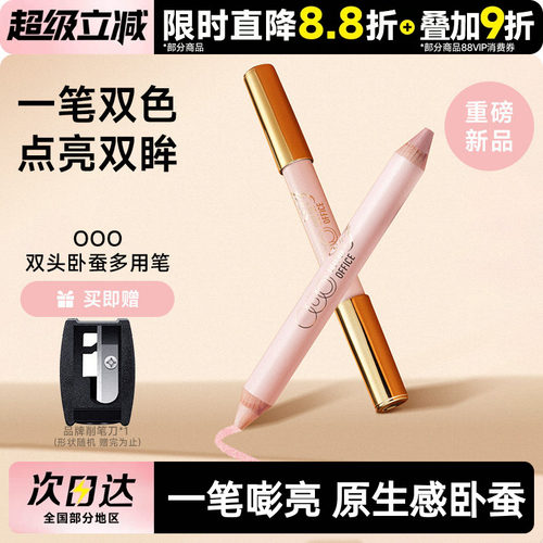 OOO双头卧蚕笔提亮持妆