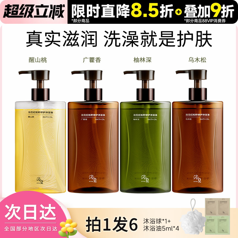 浴见沐浴油沐浴露液乳清洁保湿乌木松醒山桃红松籽子欲遇见沐浴油