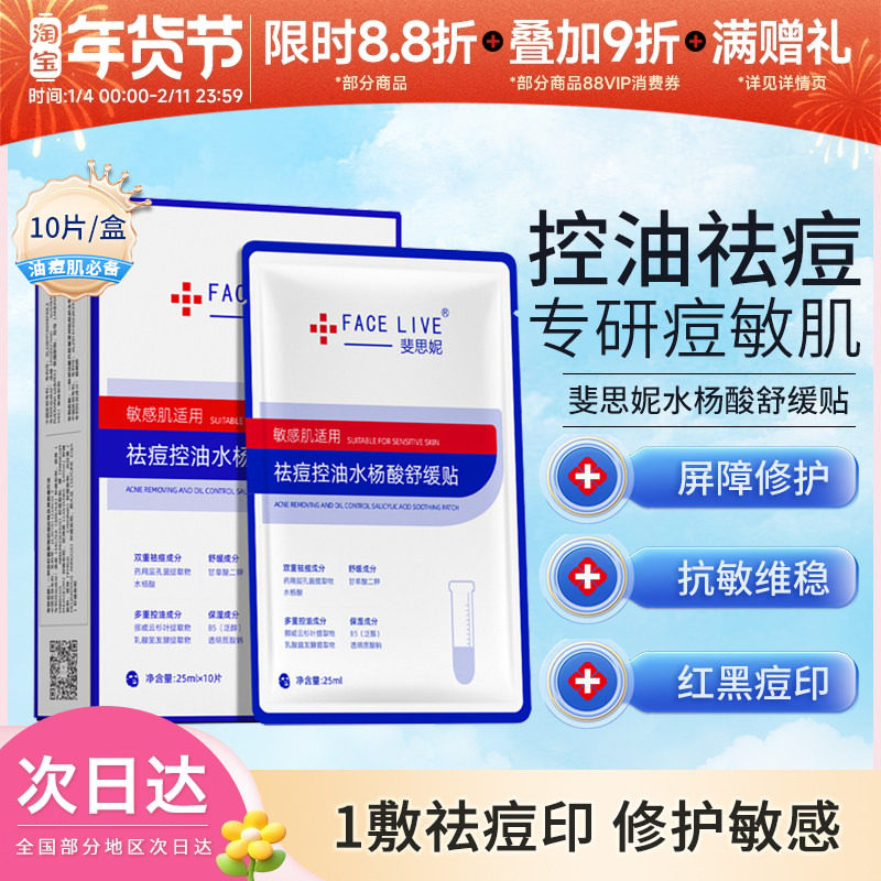 Facelive/斐思妮祛痘淡化痘印控油水杨酸舒缓贴面膜10片/盒,美容护肤/美体/精油,贴片面膜,淘宝优惠券,粉丝福利购,淘宝优惠卷