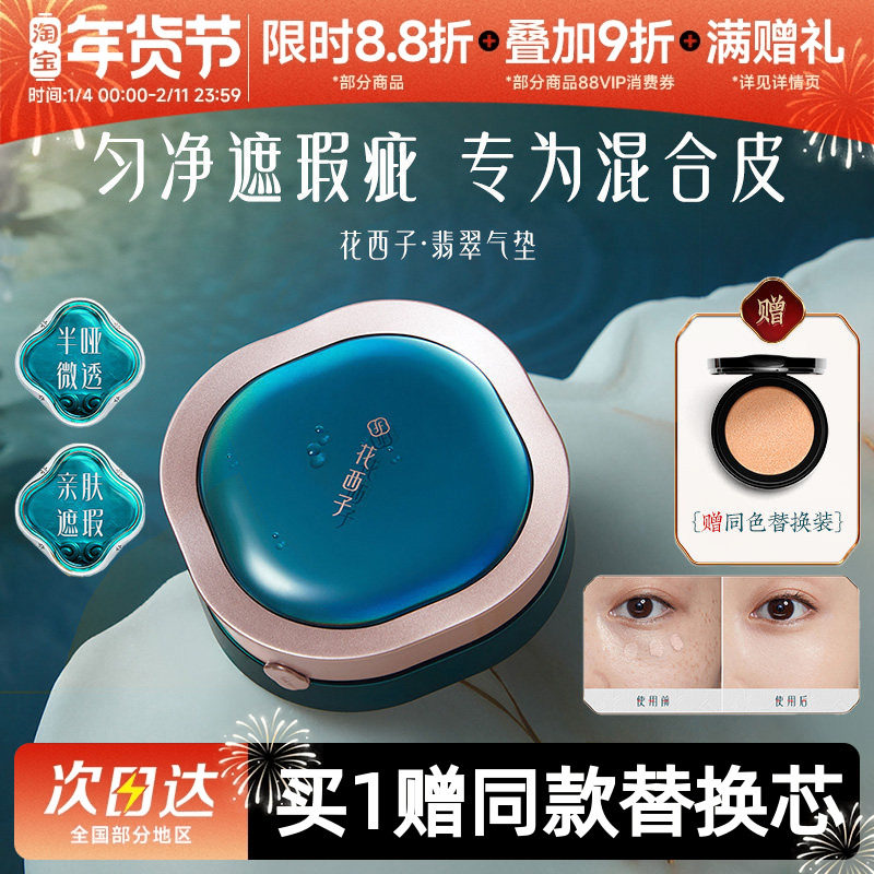 花西子翡翠气垫遮瑕持久不脱妆混油皮粉底液bb霜女,彩妆/香水/美妆工具,气垫,淘宝优惠券,粉丝福利购,淘宝优惠卷