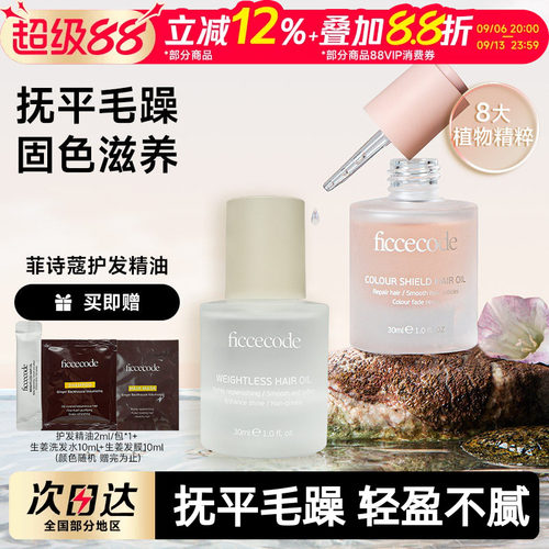 关注立减菲诗蔻护发精油