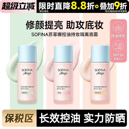 【保税区直发】苏菲娜控油持妆隔离底霜粉色/橘色/绿色三款