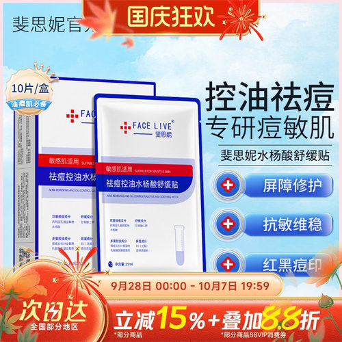 Facelive/斐思妮祛痘淡化痘印控油水杨酸舒缓贴面膜10片/盒