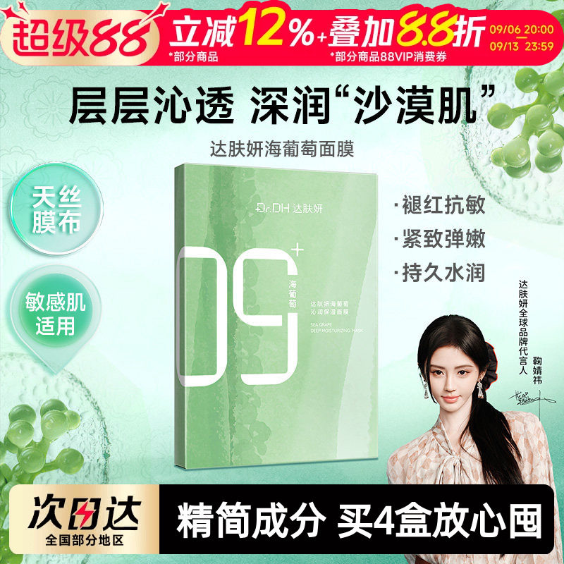【鞠婧祎同款】达肤妍海葡萄面膜面部保湿小分子补水修护舒缓润肤