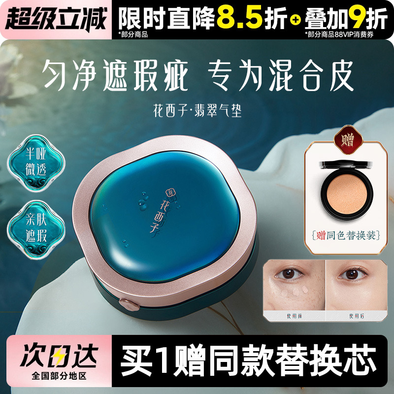 【赠同款替换芯】花西子翡翠气垫