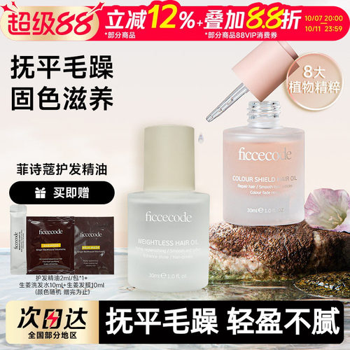 关注立减菲诗蔻护发精油