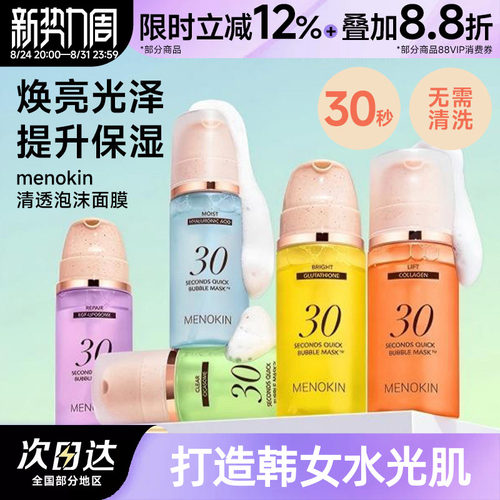 韩国menokin泡沫面膜30秒