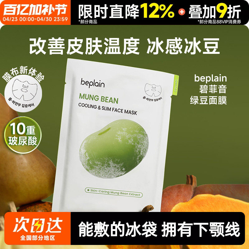 侯明昊同款beplain碧菲音绿豆面膜冰感服帖补水保湿清爽轻薄冰豆